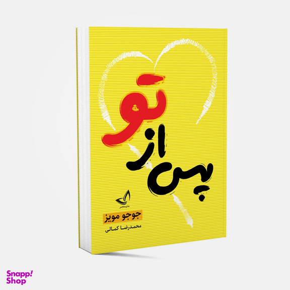کتاب پس از تو اثر جوجو مویز انتشارات ندای معاصر