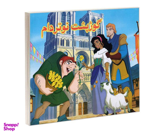 کتاب گوژپشت نوتردام اثر زهرا طاهری نشر داریوش