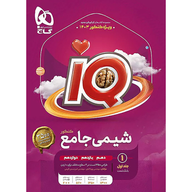 کتاب IQ آی کیو شیمی جامع کنکور جلد اول اثر امیر حسین کریمی و پویا الفتی انتشارات گاج