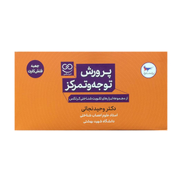 کتاب پرورش توجه و تمركز همراه فلش كارت اثر وحید نجاتی انتشارات پرستو
