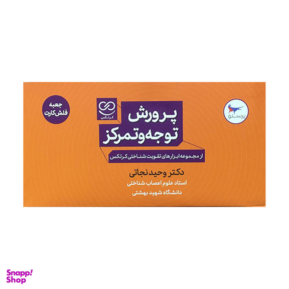 کتاب پرورش توجه و تمركز همراه فلش كارت اثر وحید نجاتی انتشارات پرستو