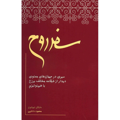 کتاب سفر روح اثر مایکل نیوتون انتشارات آگاه