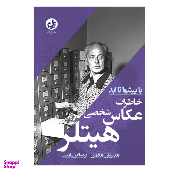 کتاب خاطرات عکاس شخصی هیتلر اثر هاینریش هوفمان نشر ترنگ