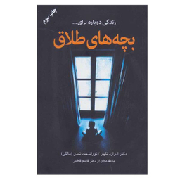 کتاب بچه های طلاق اثر دکتر ادوراد تایبر انتشارات دایره
