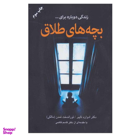 کتاب بچه های طلاق اثر دکتر ادوراد تایبر انتشارات دایره