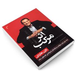 کتاب اثر مرکب اثر دارن هاردی انتشارات تیموری