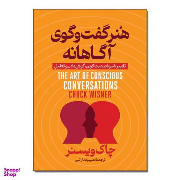 کتاب هنر گفتگوی آگاهانه اثر چاک ویزنر ترجمه نصیبه دارایی انتشارات آذربیان