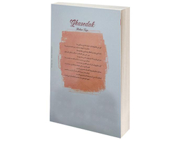 کتاب قاصدک اثر مهسا طایع نشر الماس پارسیان