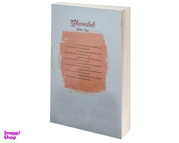 کتاب قاصدک اثر مهسا طایع نشر الماس پارسیان