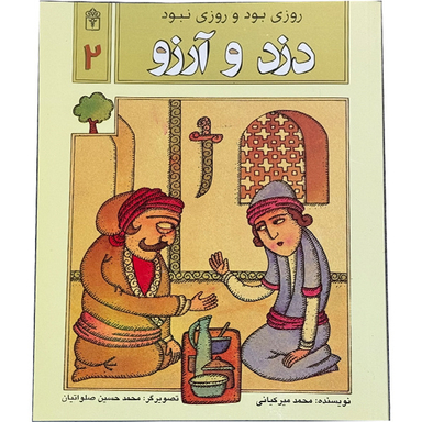 کتاب دزد و آرزو اثر محمد میرکیانی انتشارات محراب