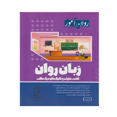 کتاب زبان روان اثر جلال پریداد انتشارات روان آموز