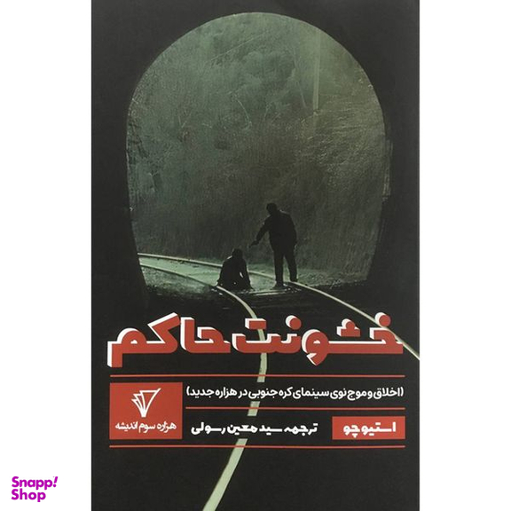 کتاب خشونت حاكم اثر استيو چو انتشارات هزاره سوم