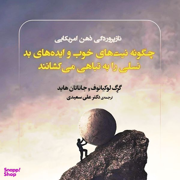 کتاب چگونه نیت‌های خوب و ایده‌های بد نسلی را به تباهی می‌کشانند اثر گرگ لوکیانوف و جاناتان هاید انتشارات کتاب دید آور