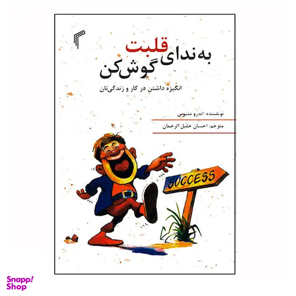 کتاب به ندای قلبت گوش کن اثر اندرومتیوس انتشارات تیموری