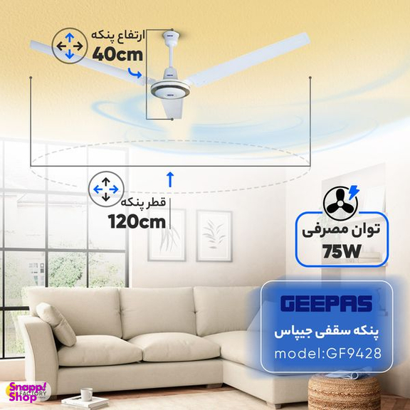 پنکه سقفی جیپاس مدل GF9428