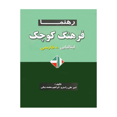 کتاب فرهنگ کوچک ایتالیایی فارسی اثر امیر علی راسترو و ابراهیم محمد بیگی انتشارات رهنما