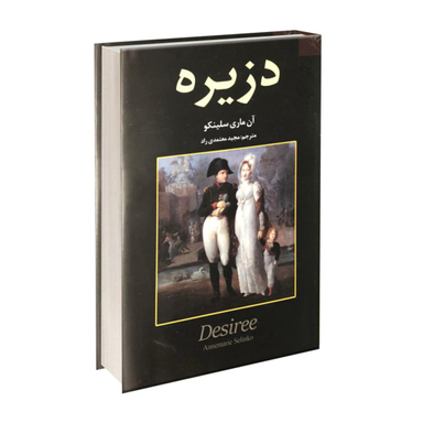 کتاب دزیره اثر آن ماری سلینکو انتشارات آلوس