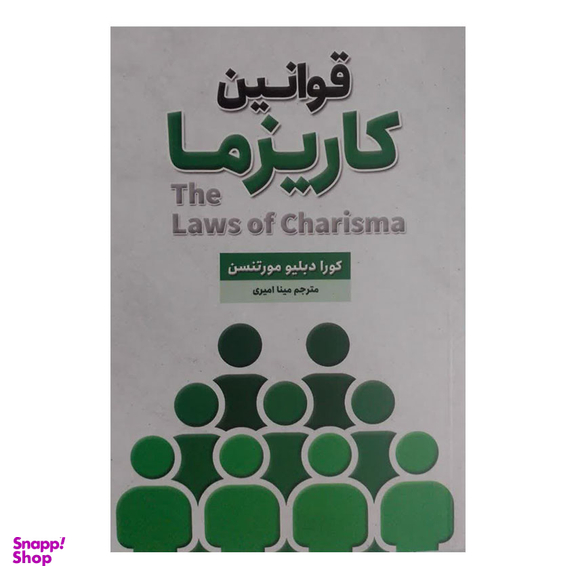 کتاب قوانین کاریزما اثر کورا دبلیو مورنتس انتشارات شاهدخت پاییز