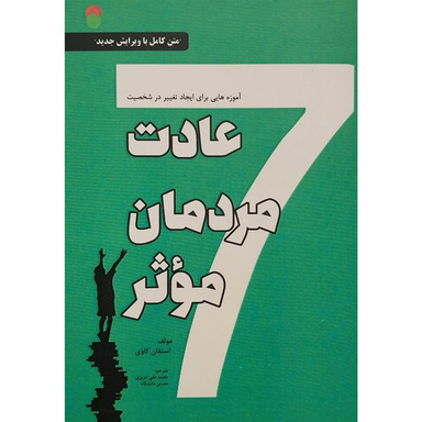 کتاب هفت عادت مردمان موثر اثر استفان كاوی انتشارات ایران فرهنگ