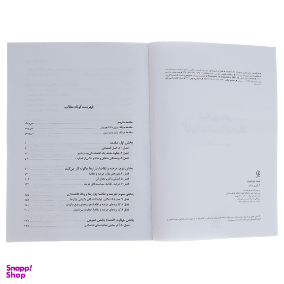 کتاب کلیات علم اقتصاد اثر گریگوری منکیو نشر نی