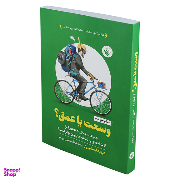 کتاب وسعت یا عمق؟ اثر دیوید اپستین انتشارات ترجمان