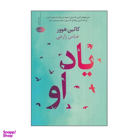 کتاب یاد او اثر کالین هوور نشر آموت