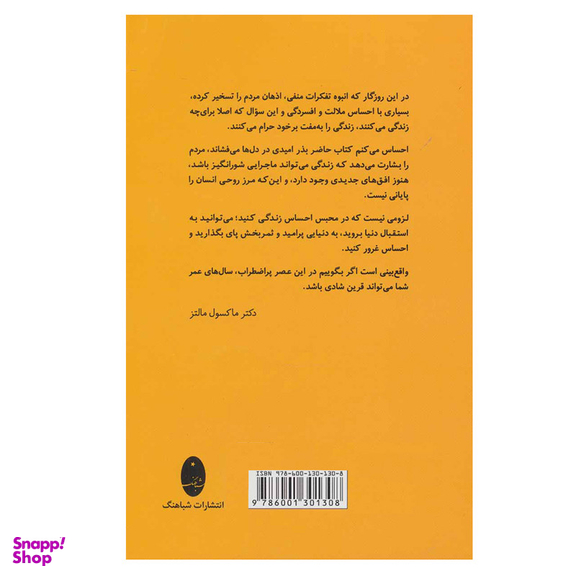 کتاب روان شناسی خلاقیت اثر ماکسول مالتز انتشارات شباهنگ