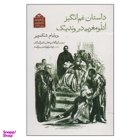کتاب داستان غم انگیز اتلو مغربی در وندیک اثر ویلیام شکسپیر انتشارات دیدآور