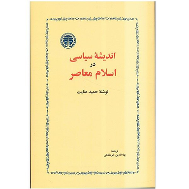 کتاب اندیشه سیاسی در اسلام معاصر اثر حمید عنایت انتشارات خوارزمی