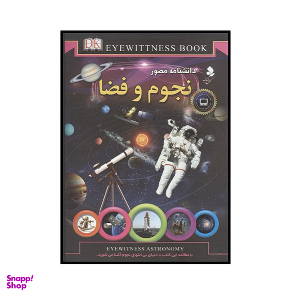 کتاب دانشنامه مصور نجوم و فضا اثر کریستین لیپینکات انتشارات کمال اندیشه