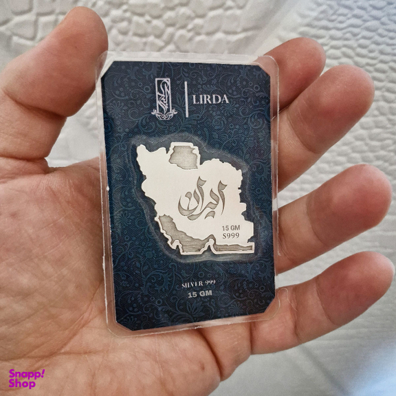 شمش نقره لیردا مدل ایران 999
