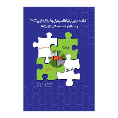 کتاب مقدمه ای برارتباطات یکپارچه بازاریابی (IMC) اثر علیرضا حسن زاده و نصر الله حسن زاده نشر علمی فرهنگی