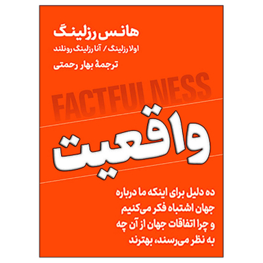 کتاب واقعیت اثر هانس رزلینگ نشر نوین