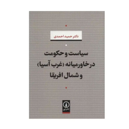 کتاب سیاست و حکومت در خاورمیانه و شمال آفریقا اثر دکتر حمید احمدی نشر نی