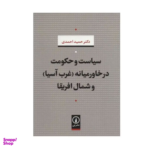 کتاب سیاست و حکومت در خاورمیانه و شمال آفریقا اثر دکتر حمید احمدی نشر نی