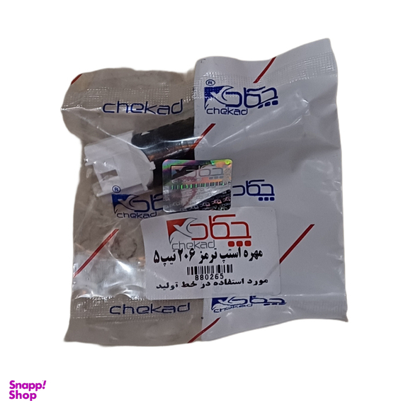 فشنگی استپ ترمز چکاد کد 880265 مناسب 206 تیپ 5