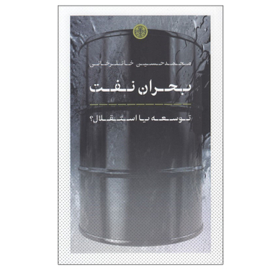 کتاب بحران نفت اثر محمد حسين خانلرخانی انتشارات کتاب پارسه
