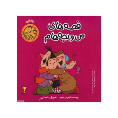 کتاب قصه های من و بچه هام باشکوه اثر شهرام شفیعی نشر سیمای شرق
