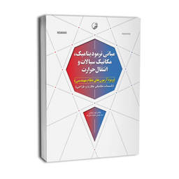 کتاب مبانی ترمودینامیک مکانیک سیالات و انتقال حرارت اثر جمعی از نویسندگان انتشارات نوآور