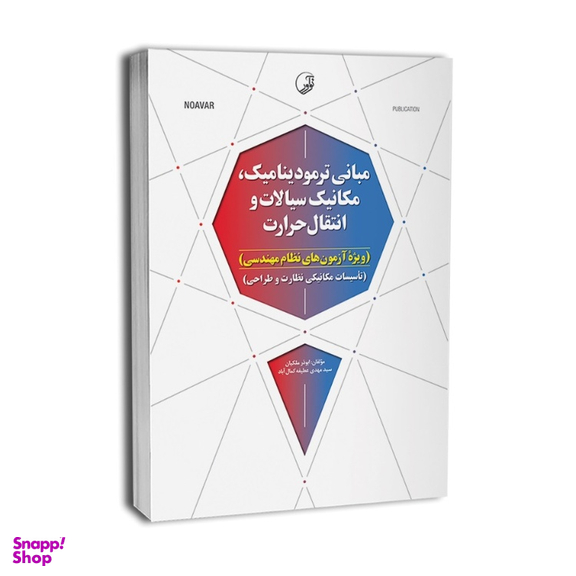 کتاب مبانی ترمودینامیک مکانیک سیالات و انتقال حرارت اثر جمعی از نویسندگان انتشارات نوآور