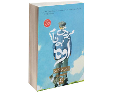 کتاب مردی به نام اوه اثر فردریک بکمن نشر راه معاصر