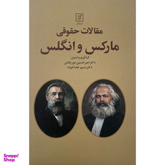 کتاب مقالات حقوقی ماركس و انگلس اثر كارل ماركس و فریدریش انگلس نشر علم