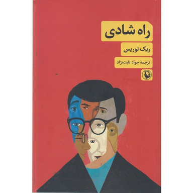 کتاب راه شادی اثر ریک نوریس انتشارات مروارید