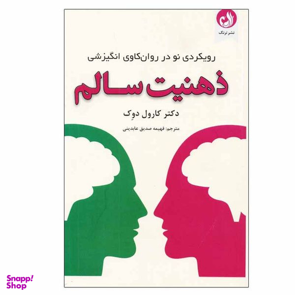 کتاب ذهنيت سالم رويكردي نو در روانكاوي انگيزشی  اثر دکتر كارول دوك انتشارات ترنگ