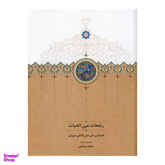 کتاب رشحات عين القضات اثر عارف نوشاهی انتشارات سخن