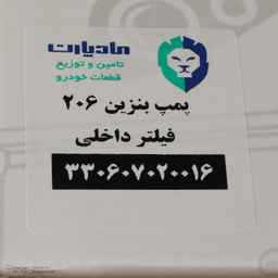 پمپ بنزین مادپارت کد 330607020016 مناسب پژو 206 / پژو 207 / رانا