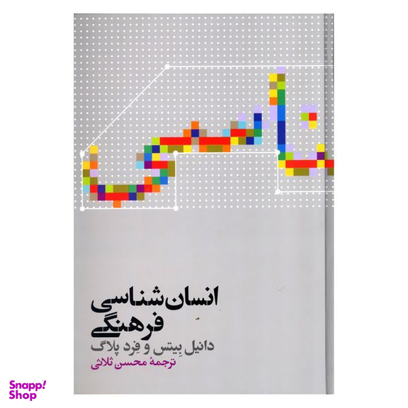 کتاب انسان شناسی فرهنگی اثر دانیل بیتس و فرد پلاگ نشر علمی