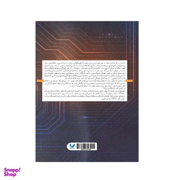 کتاب انسان شناسی رسانه برای عصر دیجیتال اثر آنا کریستینا پرتیرا انتشارات اندیشه احسان