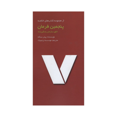 کتاب پنجمین فرمان اثر پیتر سنگه انتشارات آدینه