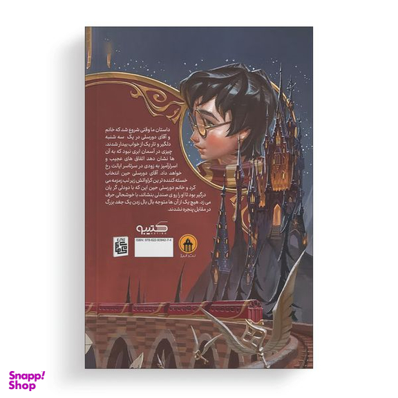 کتاب هری پاتر و سنگ جادو اثر جی. کی. رولینگ انتشارات آیین محمود